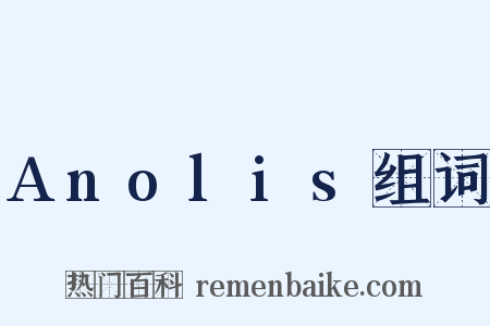 Anolis组词是什么意思的图片